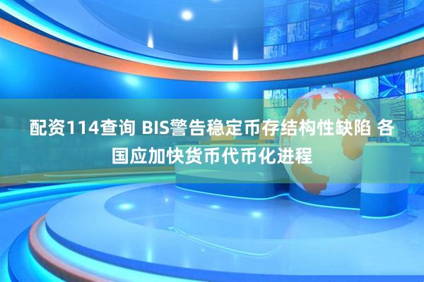 配资114查询 BIS警告稳定币存结构性缺陷 各国应加快货币代币化进程